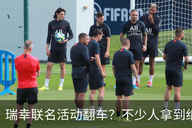 瑞幸联名活动翻车？不少人拿到纸袋第一秒就笑喷了，客服回应：暂未收到更换下架通知