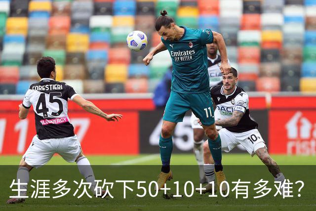 生涯多次砍下50+10+10有多难？NBA历史仅5人，威少4次仅排第二