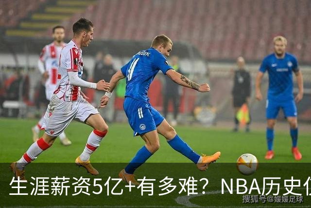 生涯薪资5亿+有多难？NBA历史仅8人，小卡超库里，第1不是詹姆斯