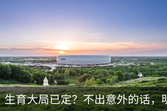 生育大局已定？不出意外的话，明年中国新生人口将迎来3大变化