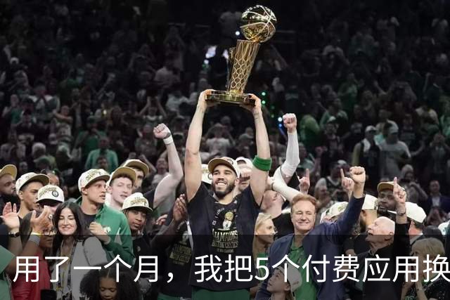 用了一个月，我把5个付费应用换成了三星自带工具