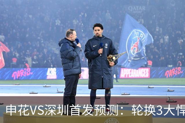 申花VS深圳首发预测：轮换3大悍将，蒋圣龙强势复出，4大外援领衔