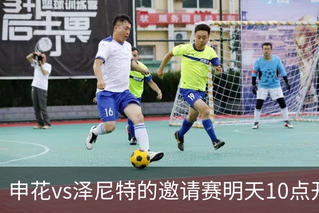 申花vs泽尼特的邀请赛明天10点开票，申花套票球迷票价0.01元
