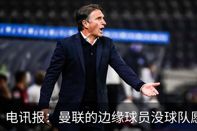 电讯报：曼联的边缘球员没球队愿意买，要么实力不够要么工资太高