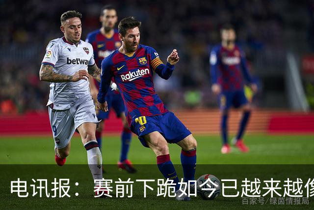 电讯报：赛前下跪如今已越来越像一种象征性表态