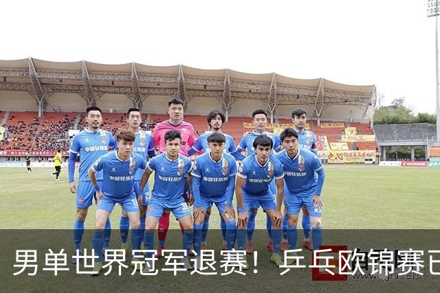 男单世界冠军退赛！乒乓欧锦赛已开打，德国名将奥恰洛夫因伤缺席