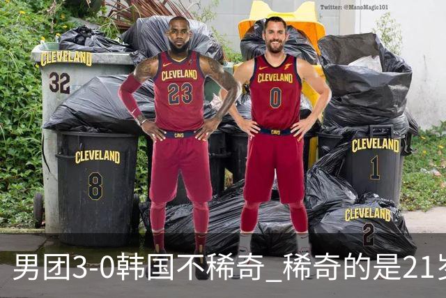 男团3-0韩国不稀奇 稀奇的是21岁林诗栋把一单打成了“免检产品”