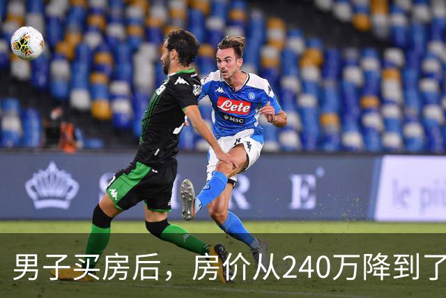 男子买房后，房价从240万降到了80万。在网上抱怨几句后，李诞说：你应该赶紧去买几瓶茅台...
