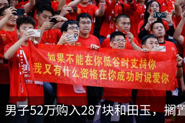 男子52万购入287块和田玉，搁置12年后，急用钱才发现其真实价值