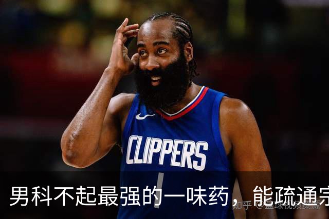 男科不起最强的一味药，能疏通宗筋瘀堵，补足阳气