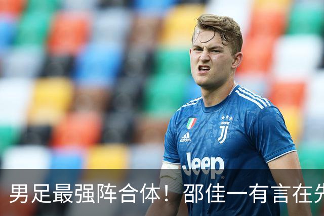男足最强阵合体！邵佳一有言在先，王钰栋李昊将回归，11人首发浮现