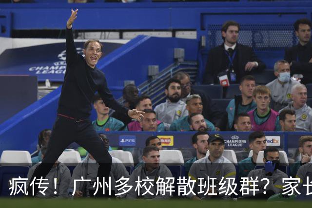 疯传！广州多校解散班级群？家长们吵破天…