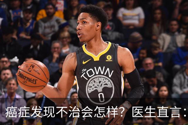 癌症发现不治会怎样？医生直言：癌症发现后不治，身体或有4变化