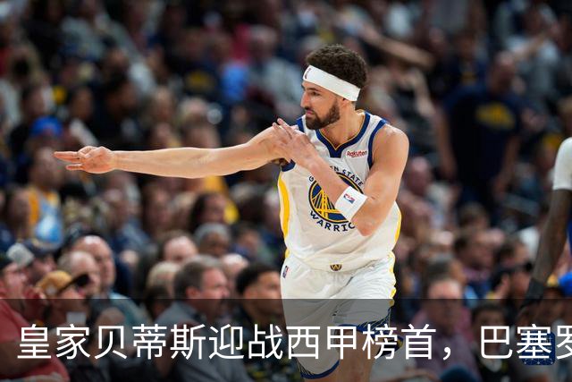 皇家贝蒂斯迎战西甲榜首，巴塞罗那能否实现联赛9连胜？