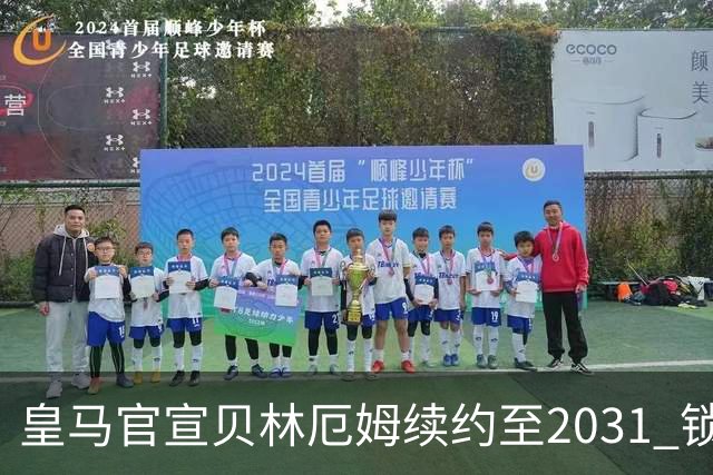皇马官宣贝林厄姆续约至2031 锁定新王朝核心基石