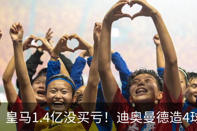 皇马1.4亿没买亏！迪奥曼德造4球，这新人确实很牛！