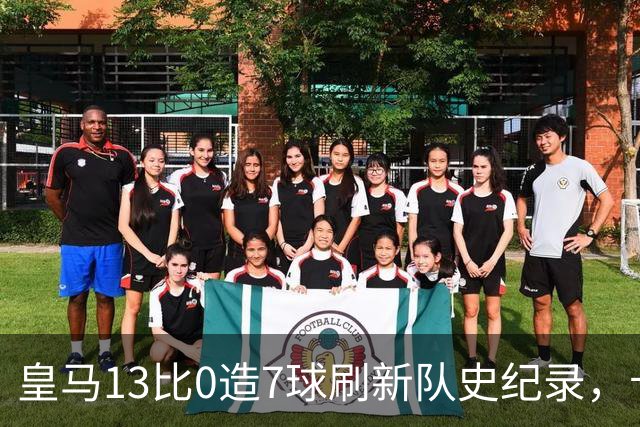 皇马13比0造7球刷新队史纪录，卡洛斯埃斯皮西甲出场不足30分钟，两献绝杀
