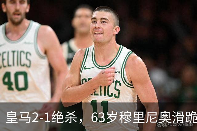 皇马2-1绝杀，63岁穆里尼奥滑跪庆祝，姆巴佩双响终结巴萨九连胜
