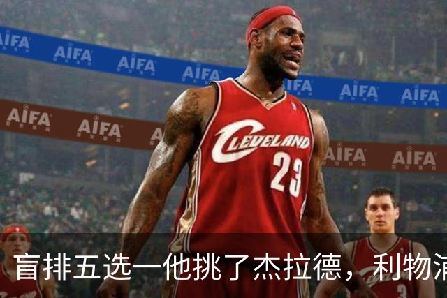 盲排五选一他挑了杰拉德，利物浦这笔旧账该算算了