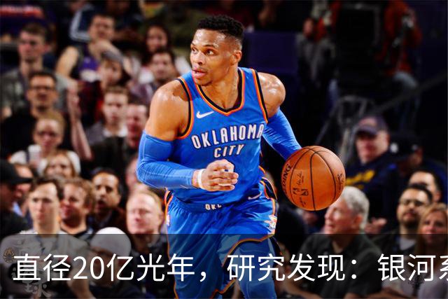 直径20亿光年，研究发现：银河系其实在一个空洞内部？