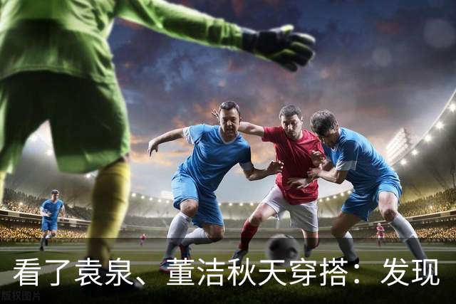 看了袁泉、董洁秋天穿搭：发现“灰色”才是真高级，知识分子风！
