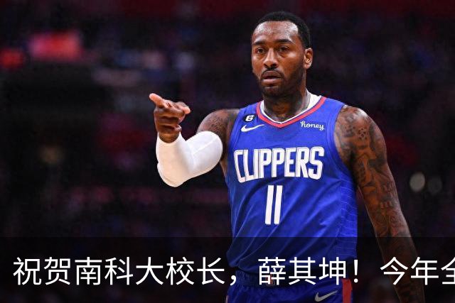 祝贺南科大校长，薛其坤！今年全球仅有22人