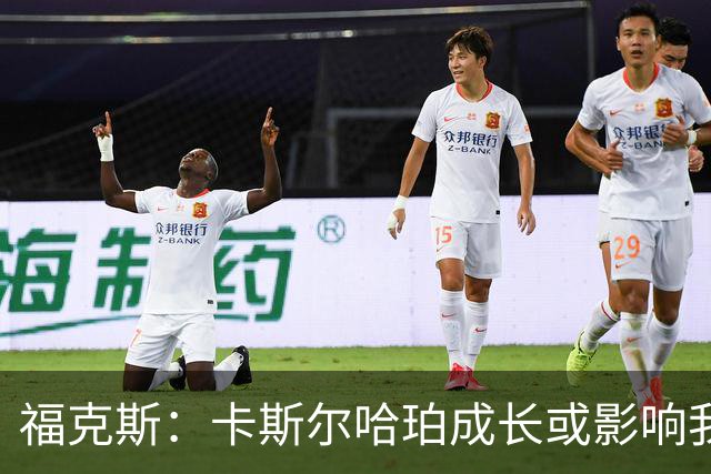 福克斯：卡斯尔/哈珀成长或影响我首发？完全不担心只想帮助球队