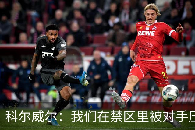 科尔威尔：我们在禁区里被对手压制得很厉害，确实需要提升