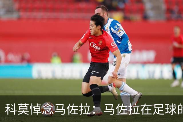 科莫悼念马佐拉：马佐拉在足球的历史中起到了决定性作用