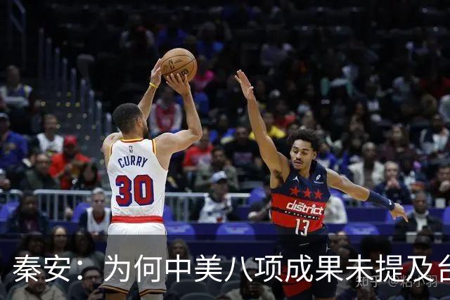 秦安：为何中美八项成果未提及台湾问题？可以从三方面理解。