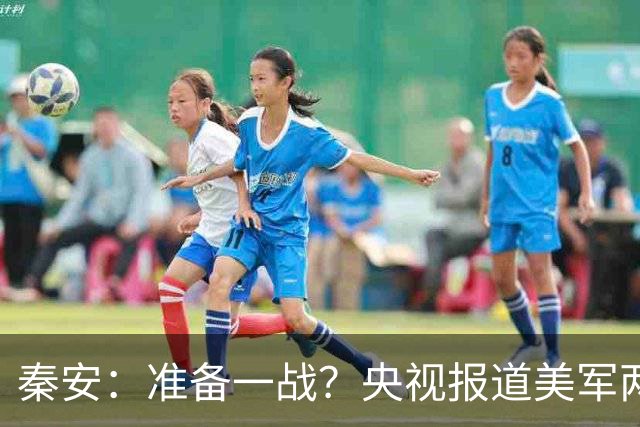 秦安：准备一战？央视报道美军两大王牌进逼台海！