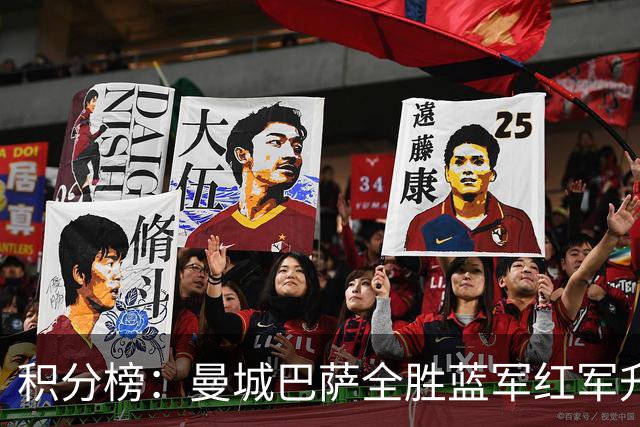 积分榜：曼城巴萨全胜蓝军红军升番 拜仁巴黎返榜首