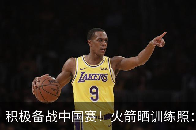 积极备战中国赛！火箭晒训练照：KD持球突破 申京小贾巴里同框