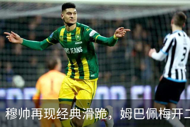 穆帅再现经典滑跪，姆巴佩梅开二度+绝杀，皇马2-1终结巴萨9连胜
