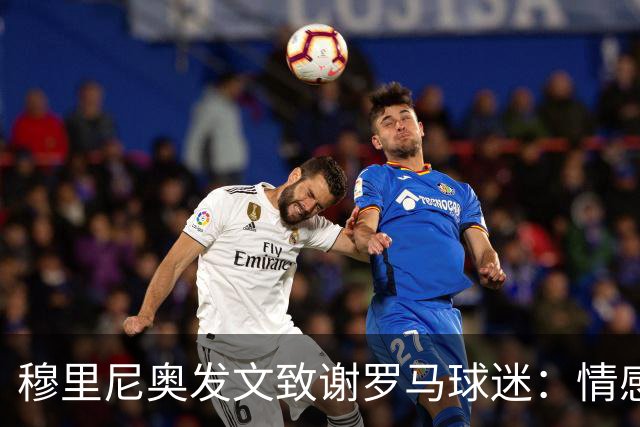 穆里尼奥发文致谢罗马球迷：情感与永恒的感激