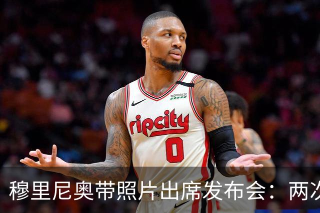穆里尼奥带照片出席发布会：两次该给的红牌都没给