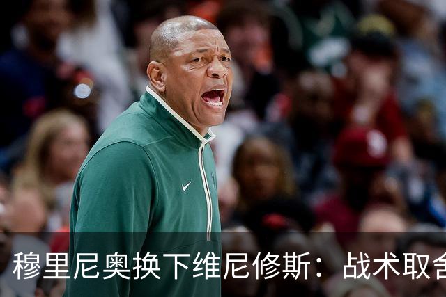 穆里尼奥换下维尼修斯：战术取舍还是针对？