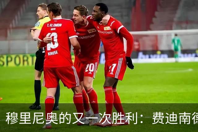 穆里尼奥的又一次胜利：费迪南德对曼城115项指控成立的反应