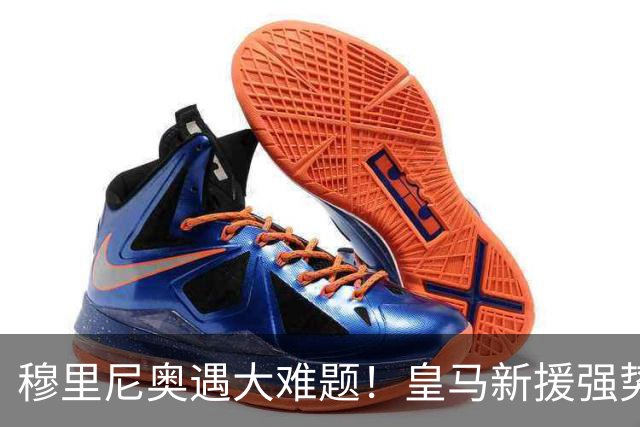 穆里尼奥遇大难题！皇马新援强势爆发！伯纳乌头号巨星位置不保