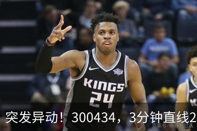 突发异动！300434，3分钟直线20%涨停！创新药，集体爆发！