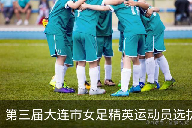 第三届大连市女足精英运动员选拔赛在普兰店区启幕