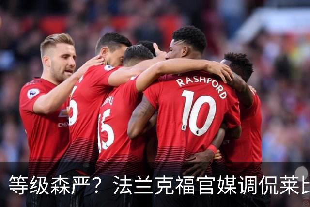 等级森严？法兰克福官媒调侃莱比锡刚打爆自己就被拜仁打爆