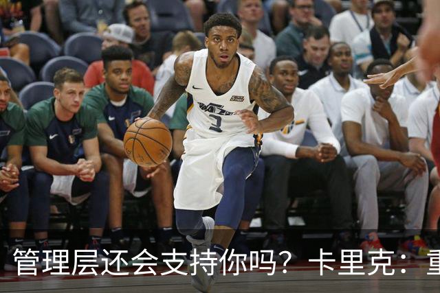 管理层还会支持你吗？卡里克：重点不是我，而是比赛如何踢成这样