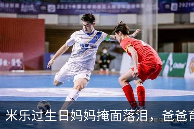 米乐过生日妈妈掩面落泪，爸爸育孩有方，妈妈现身打破流言。