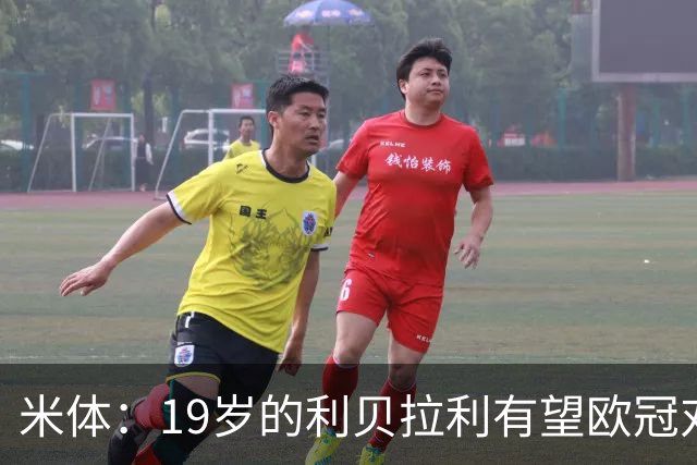 米体：19岁的利贝拉利有望欧冠对阵曼联首发