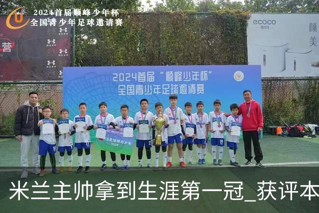 米兰主帅拿到生涯第一冠 获评本赛季意甲最佳教练