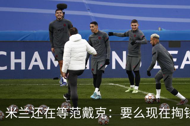 米兰还在等范戴克：要么现在掏钱，要么明年免费来