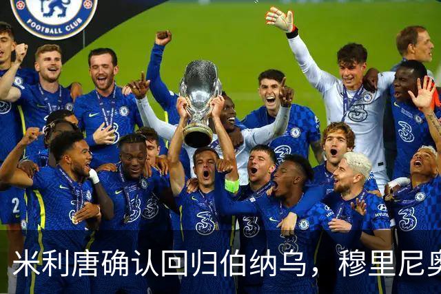 米利唐确认回归伯纳乌，穆里尼奥谨慎复出计划