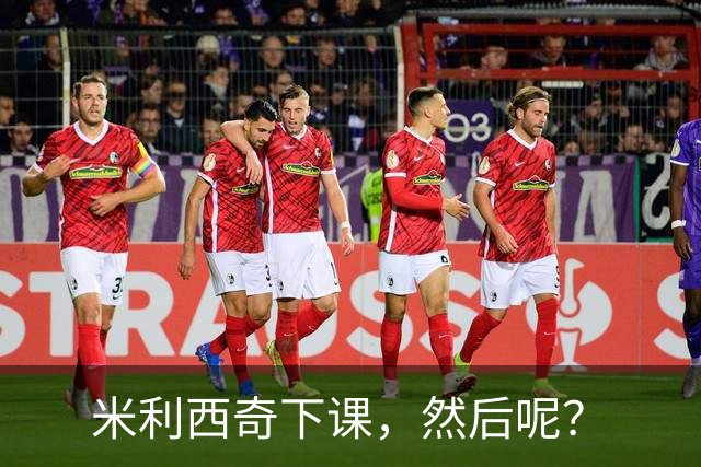 米利西奇下课，然后呢？