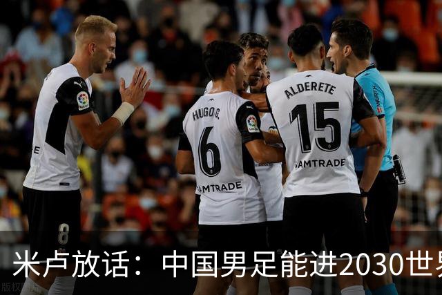 米卢放话：中国男足能进2030世界杯，带国足出线我至今记忆犹新！